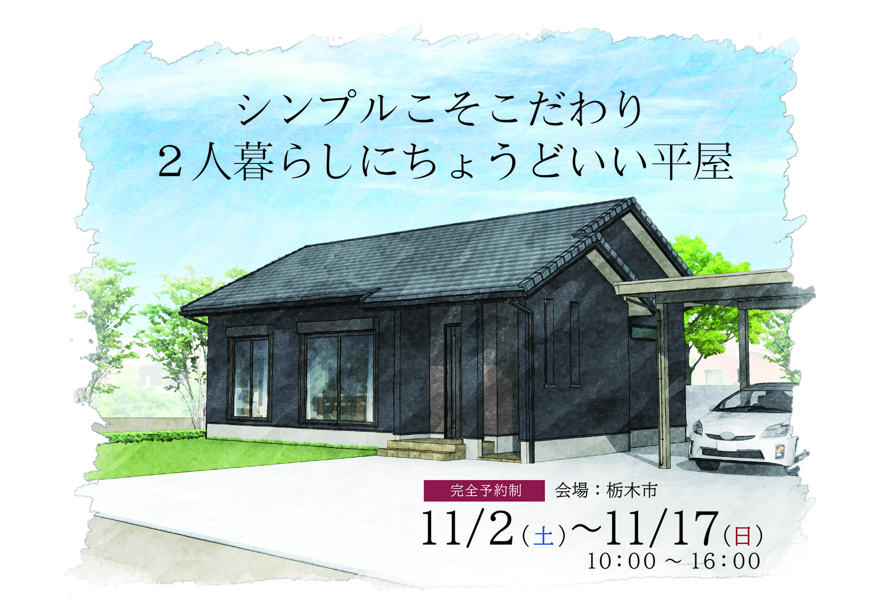 「シンプルこそこだわり 二人暮らしにちょうどいい平屋」完成見学会