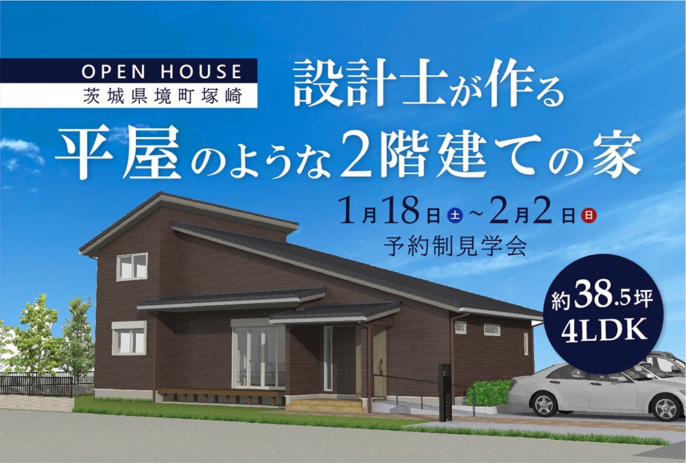「設計士が作る 平屋のような2階建ての家」見学会