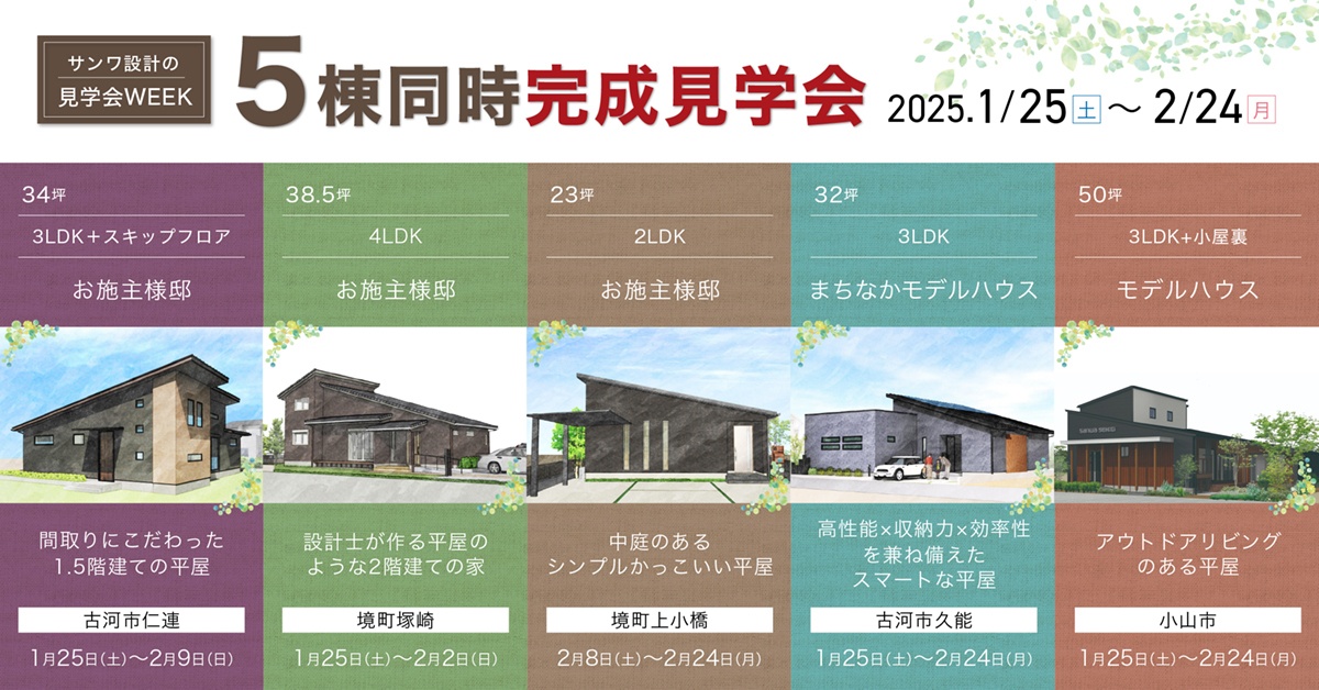 【サンワ設計の見学会week】あなたにピッタリのお家が見つかる！5棟同時見学会