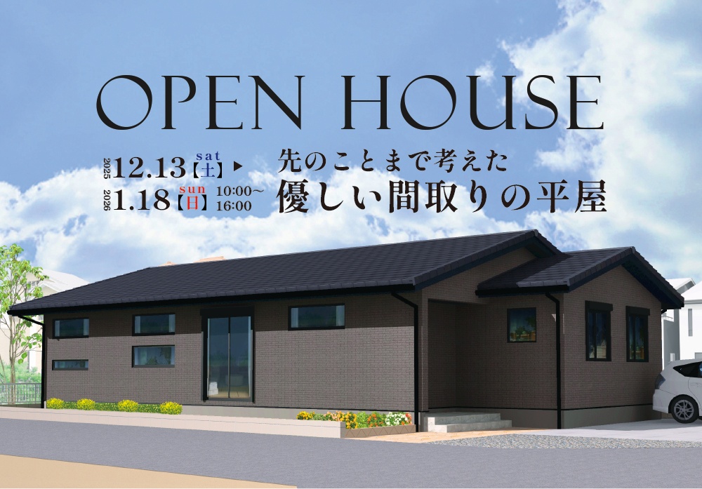 「先のことまで考えた優しい間取りの平屋」完成見学会