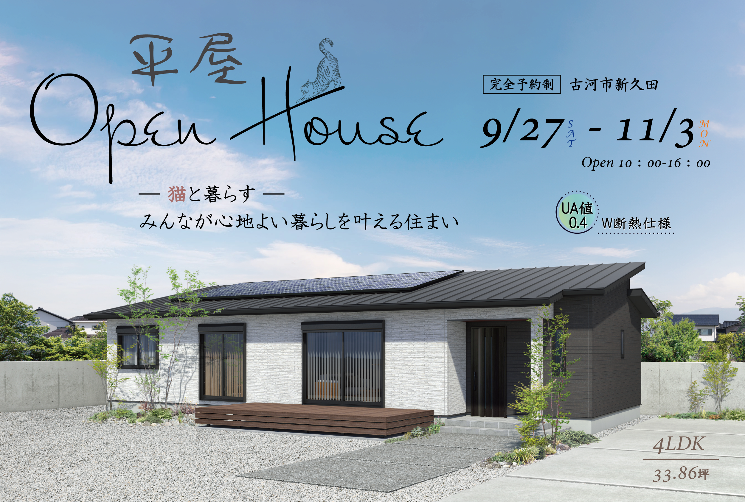 「-猫と暮らす-みんなが心地よい暮らしを叶える平屋」完成見学会