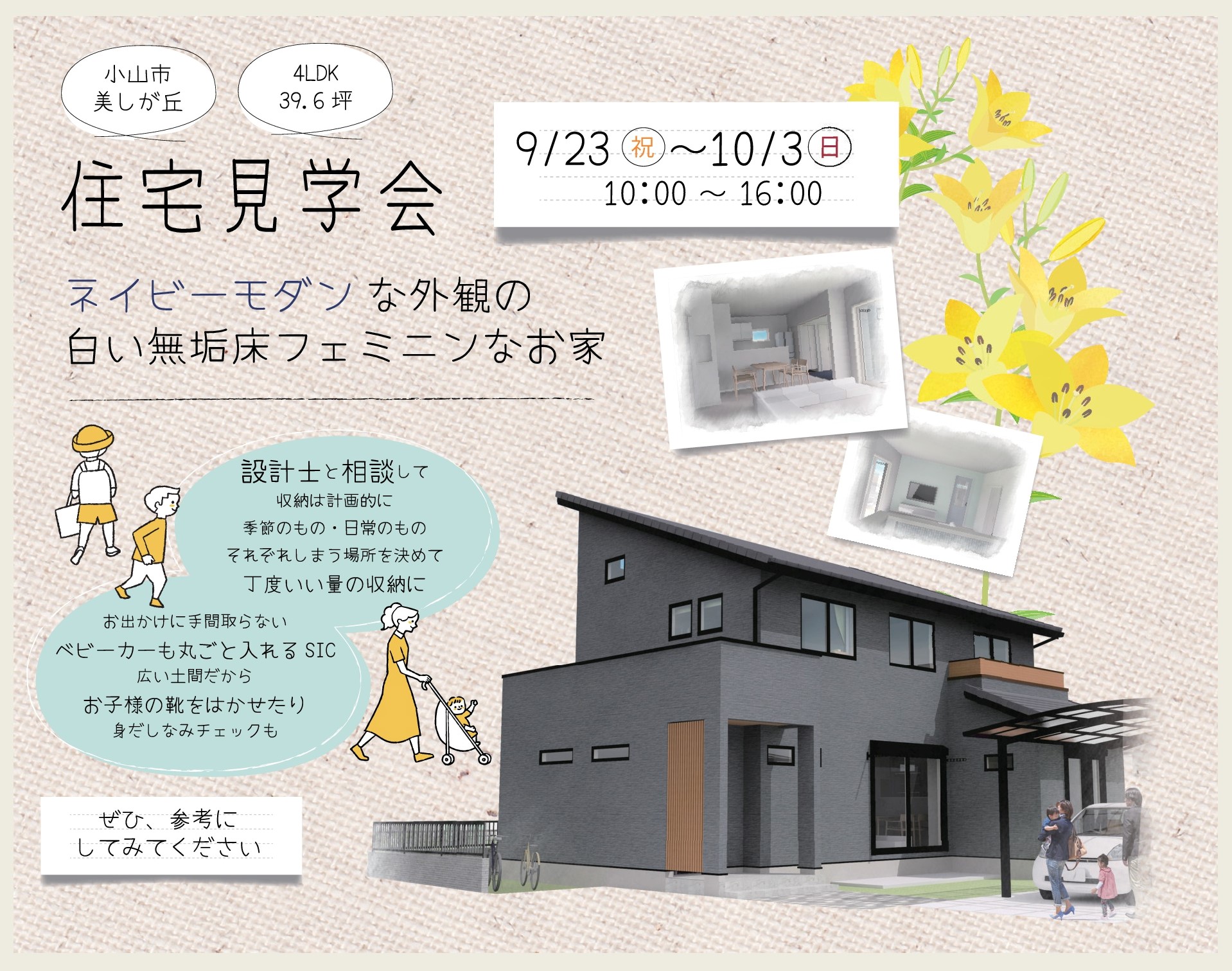 【完成見学会開催！　9/23-10/3開催＠小山市美しが丘】