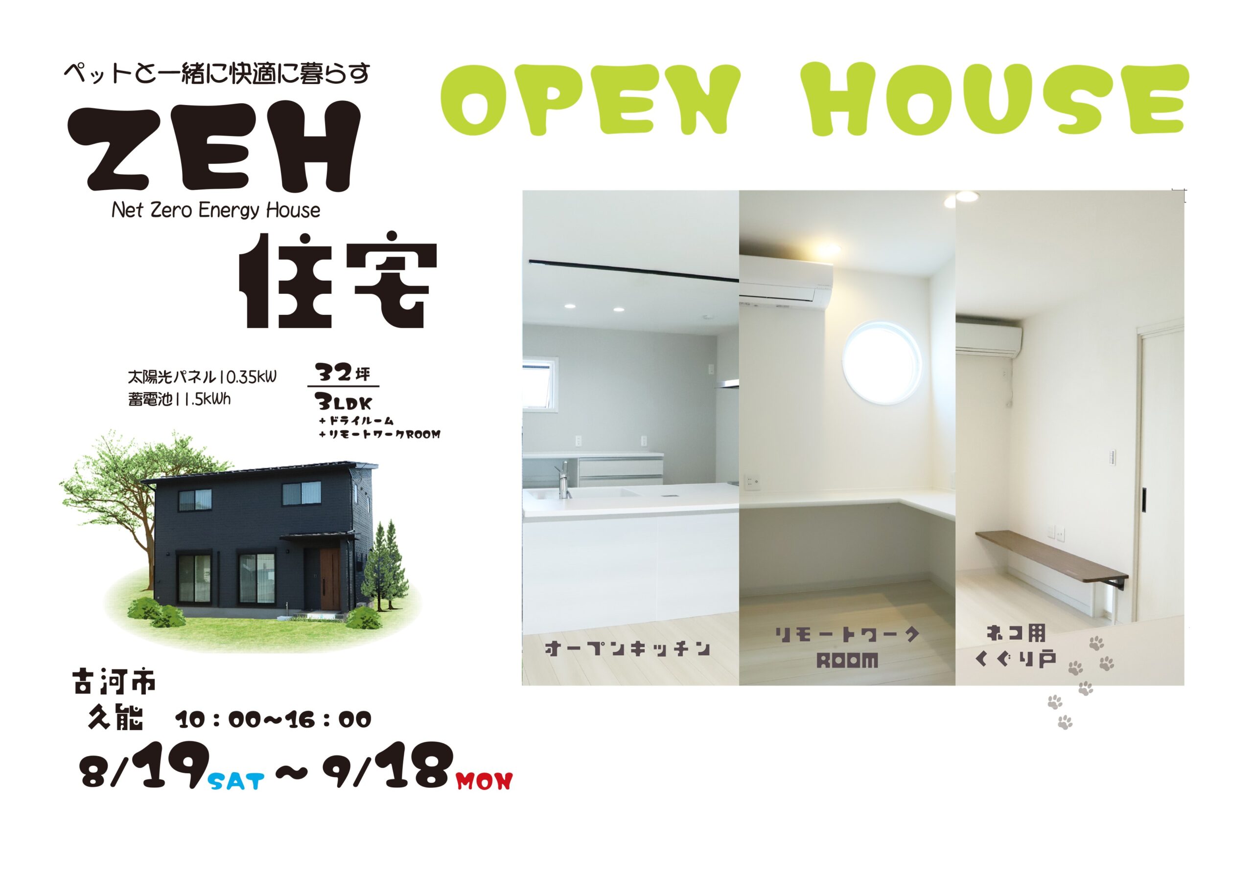 ペットと一緒に快適に暮らす「ZEH住宅」完成見学会