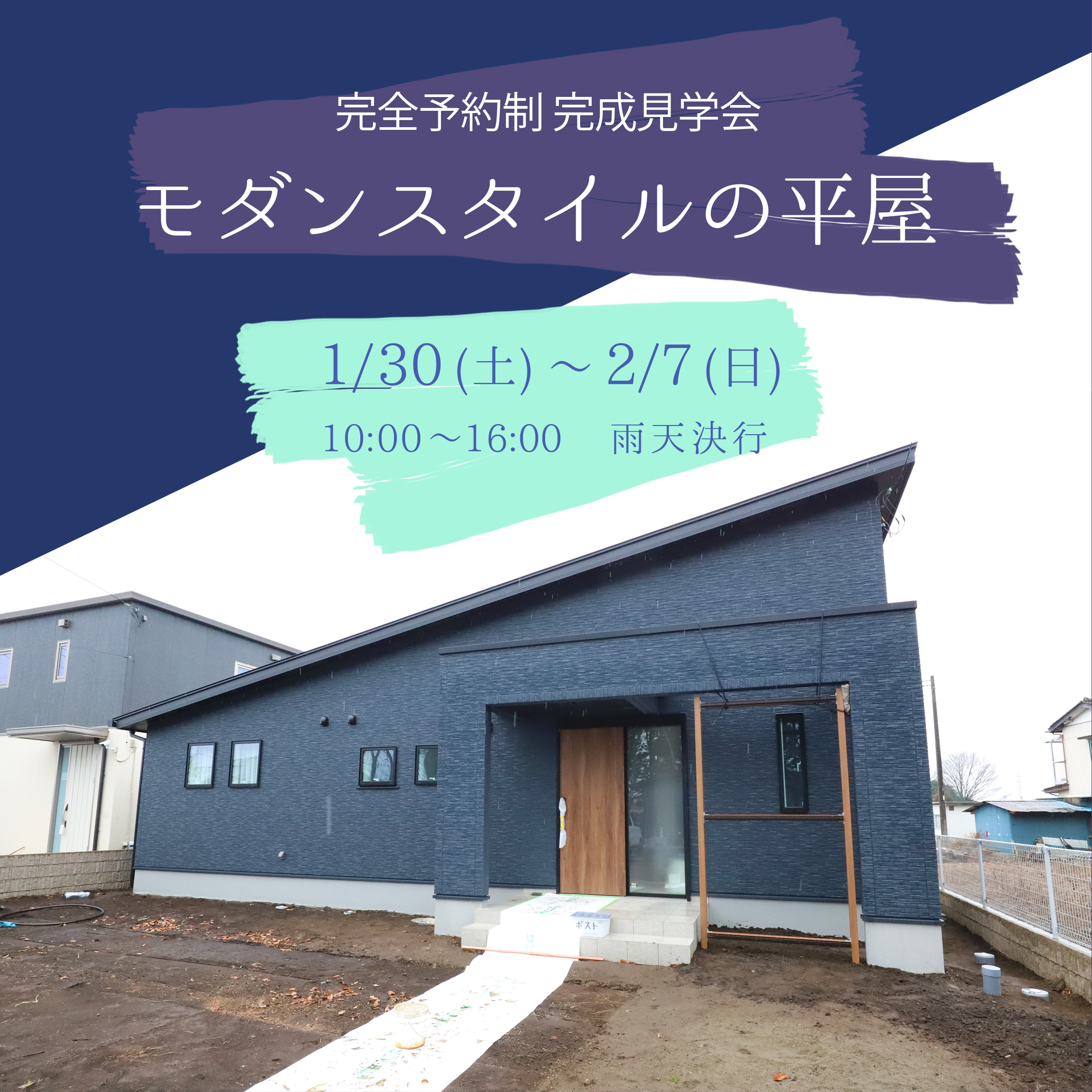 【完成見学会開催！ in 小山市出井　1月30日～2月7日】