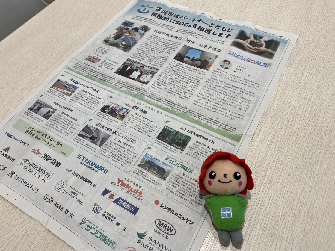 古河市SDGsパートナーへ登録しました！