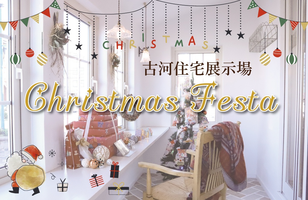古河住宅展示場　Christmas Festa