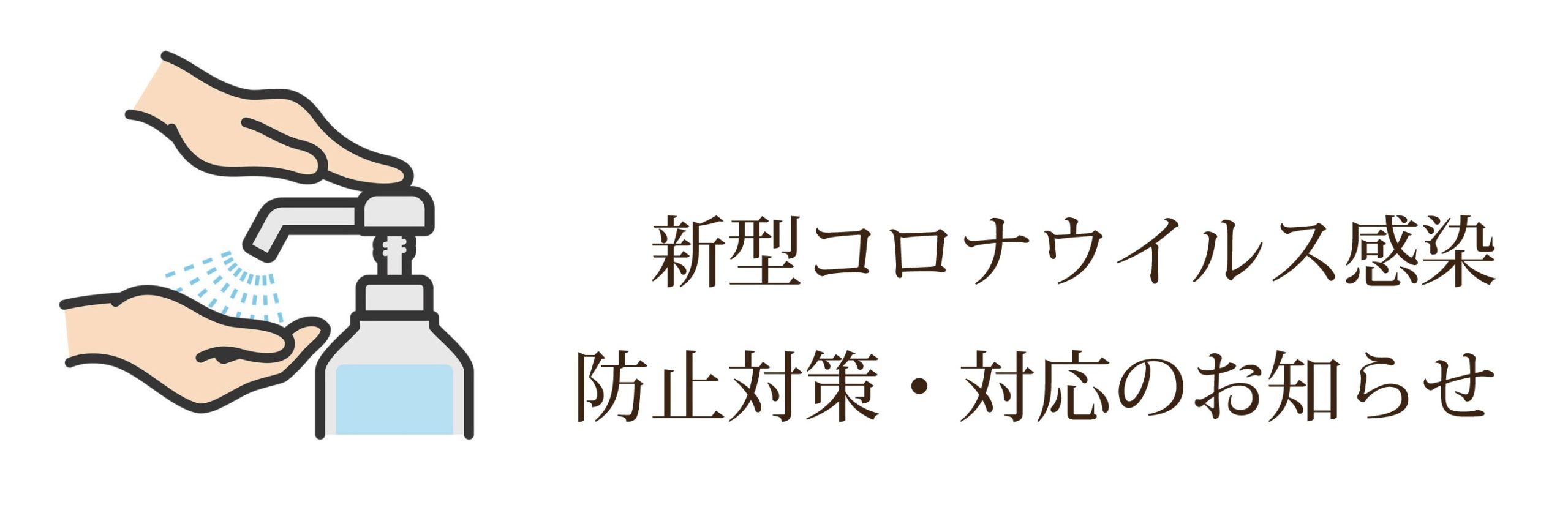 新型コロナウイルス感染防止対策・対応のお知らせ