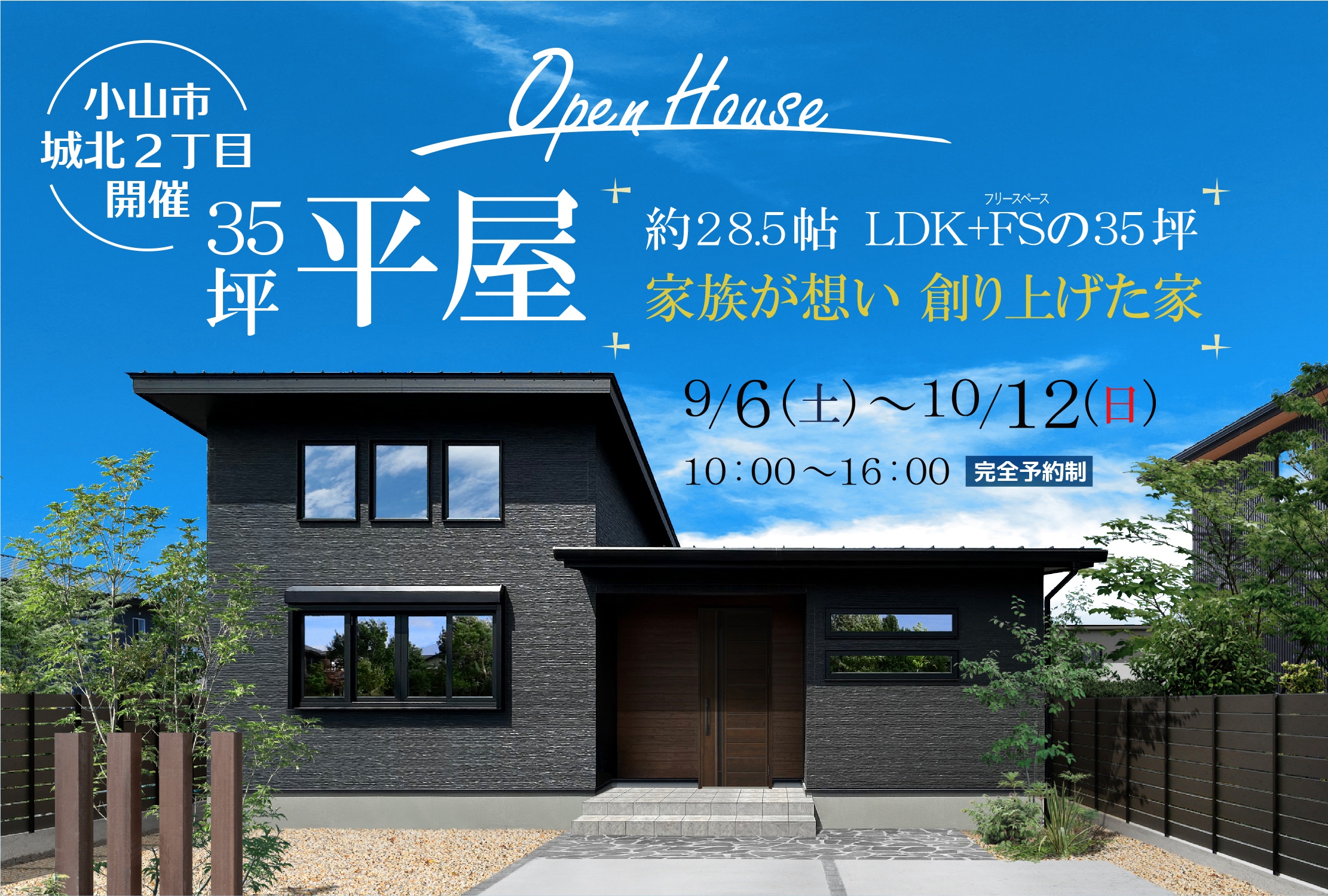 「家族が想い創り上げた平屋」完成見学会