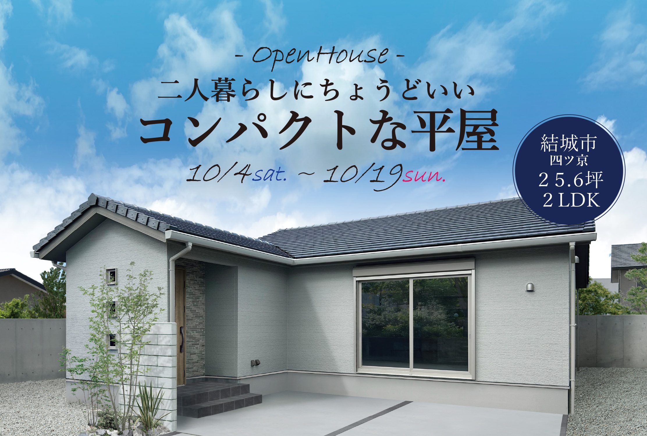 「二人暮らしにちょうどいい平屋」完成見学会