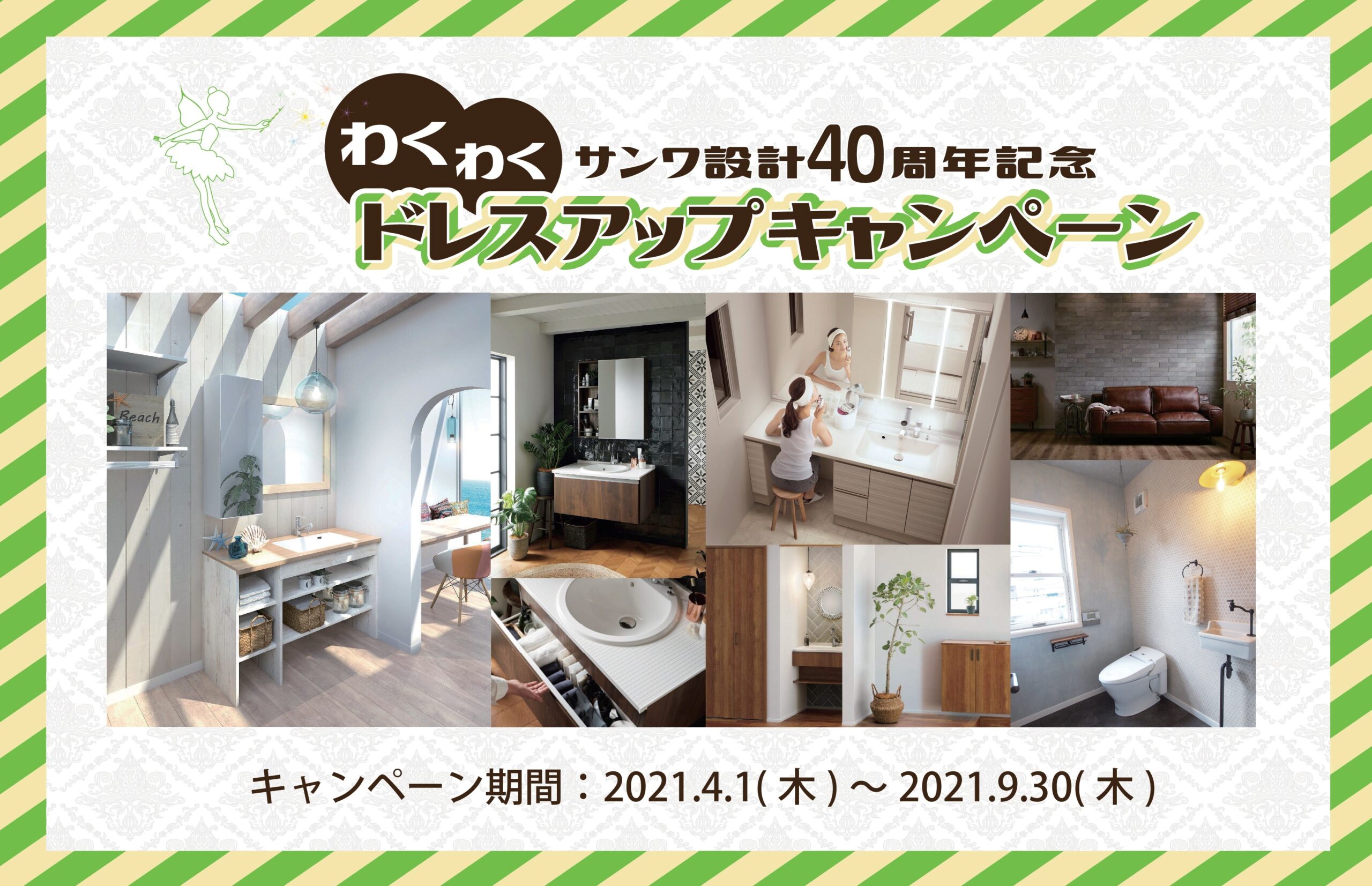 サンワ設計40周年記念 わくわくドレスアップキャンペーン