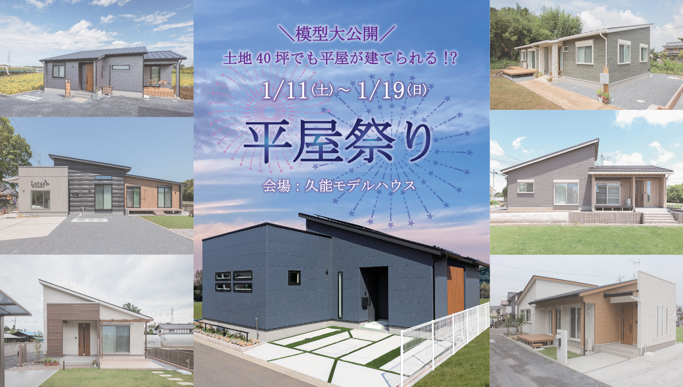 【1週間限定！】土地40坪でも平屋を建てられる!?模型図も施工事例も大公開！平屋祭り！