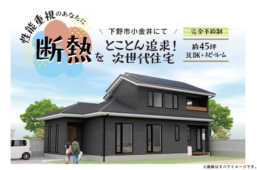「断熱をとことん追求！次世代住宅」完成見学会
