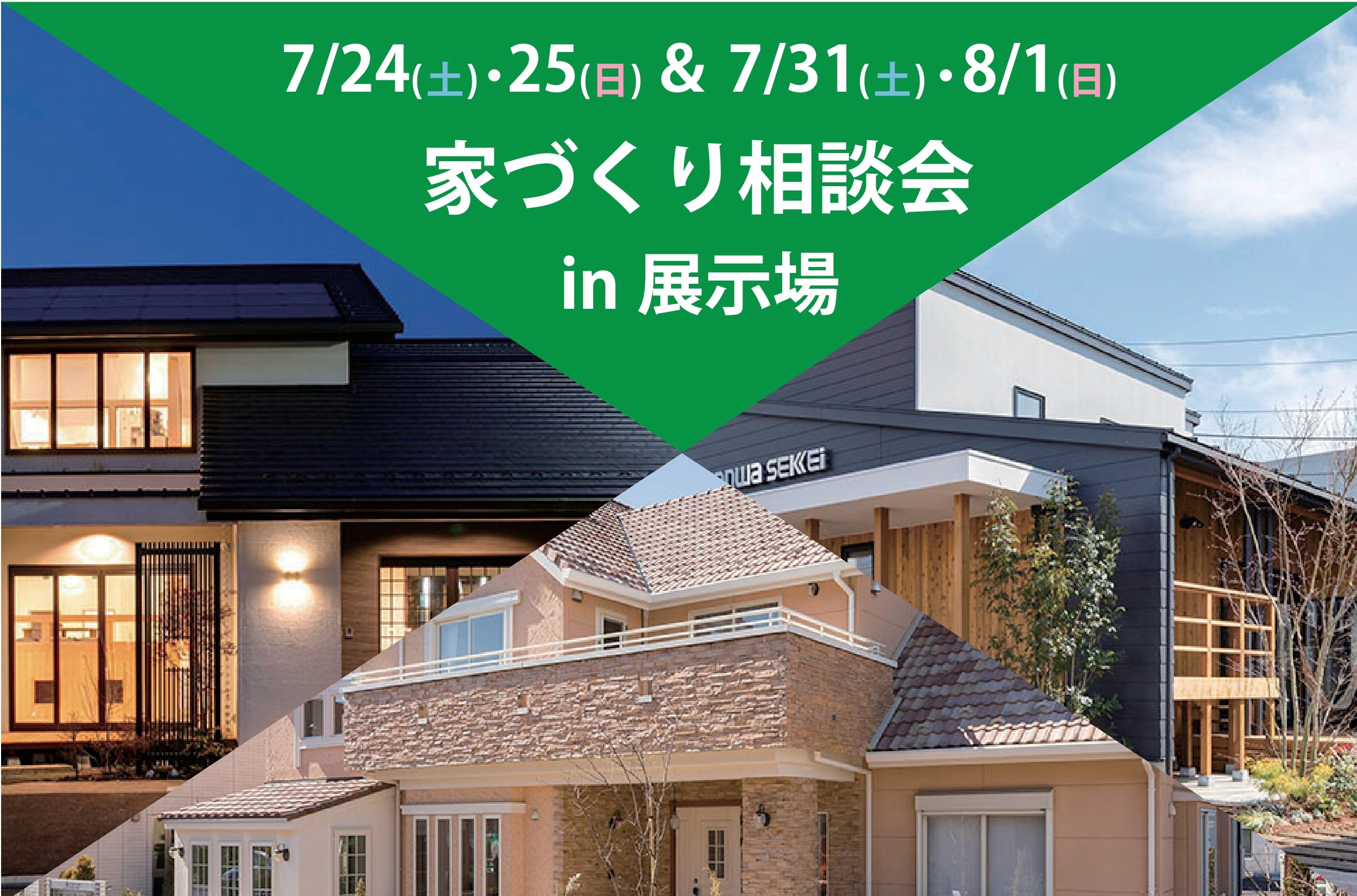サンワ設計展示場 家づくり相談会