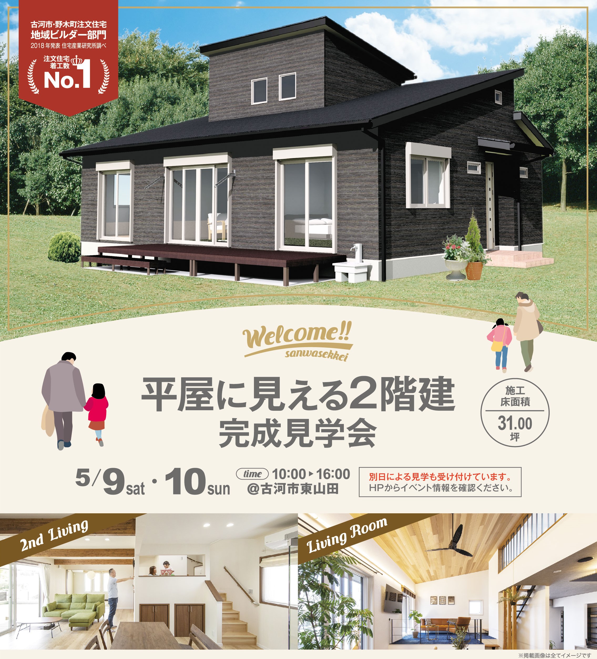 平屋に見える２階建て 完成見学会