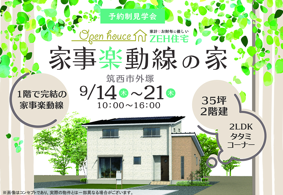 「家事楽動線の家」完成見学会