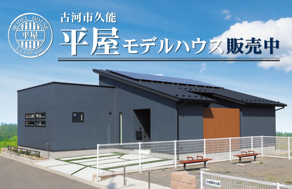 人気の平屋モデルハウス販売中