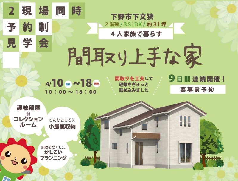 「間取り上手な家」　完成見学会