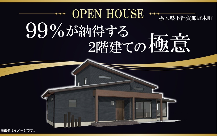 「99％が納得する２階建ての極意」完成見学会