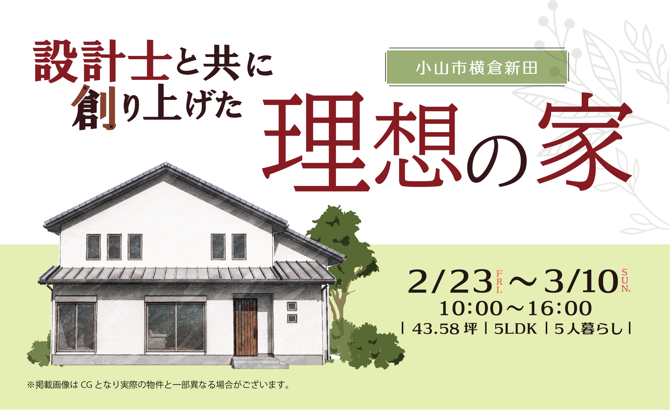 設計士と共に創り上げた理想の家【横倉新田会場】