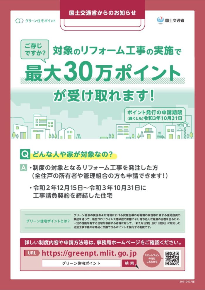 グリーン住宅ポイント制度のおしらせ