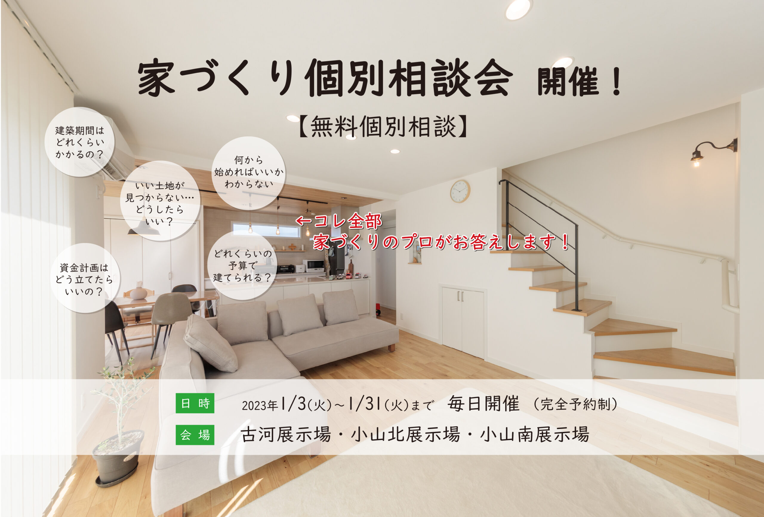 家づくり個別相談会 開催