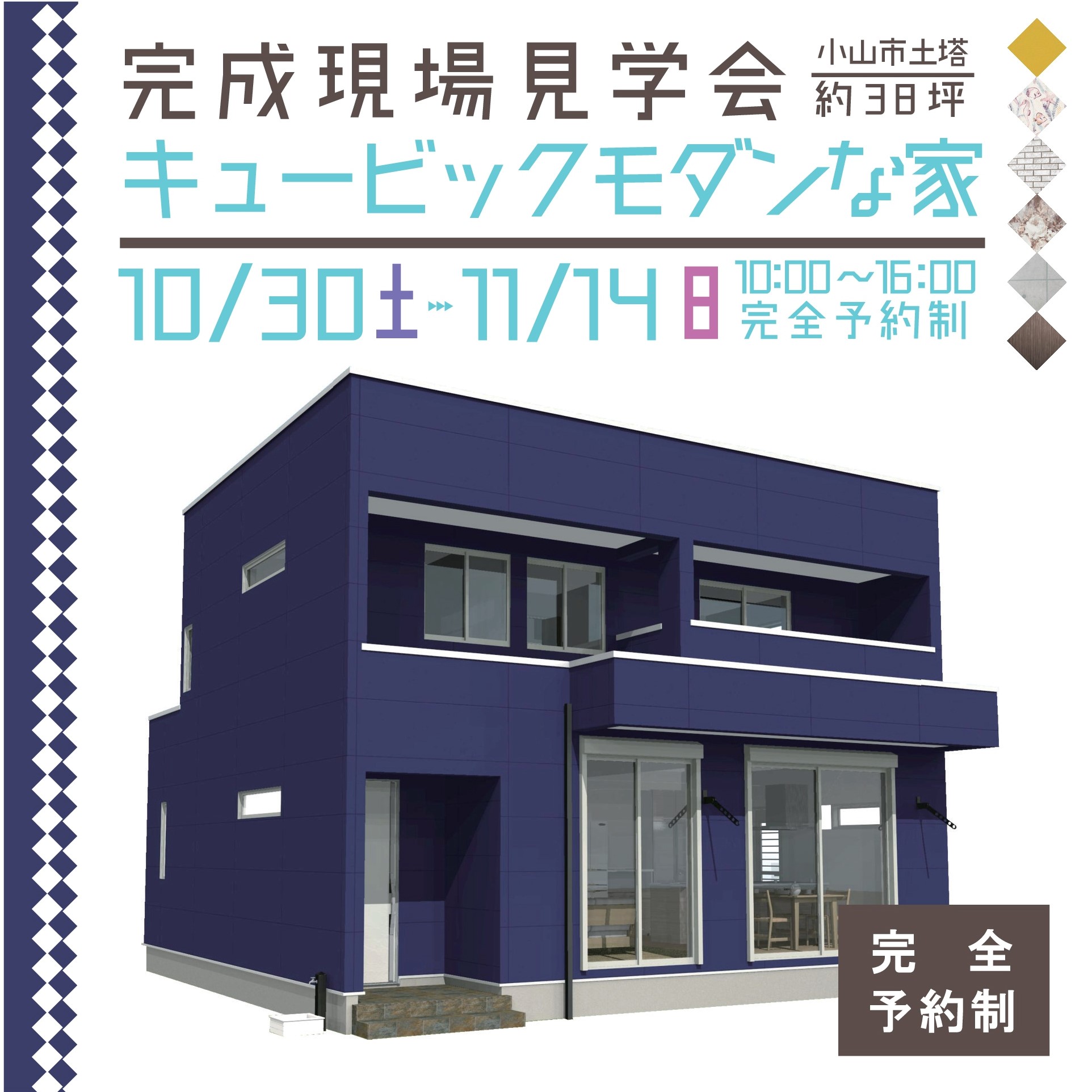 【10/30(土)~完成見学会2現場同時開催！②小山市土塔】
