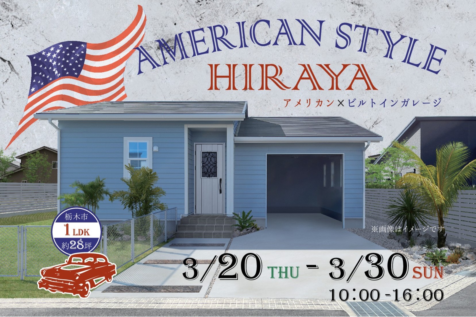 「HIRAYA-アメリカンスタイル-」完成見学会