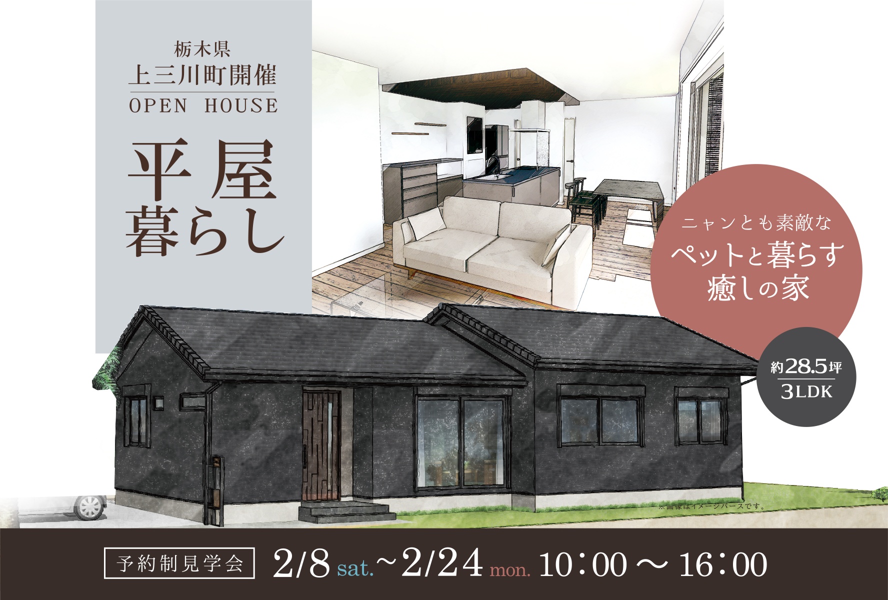 『ペットと暮らす癒しの平屋』見学会