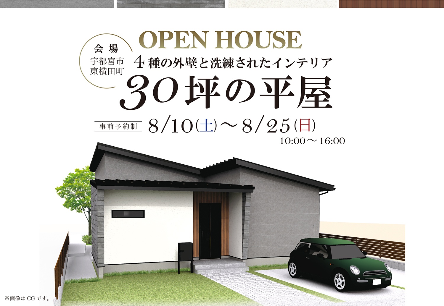 【30坪の平屋】４種類の外壁と洗練されたインテリア