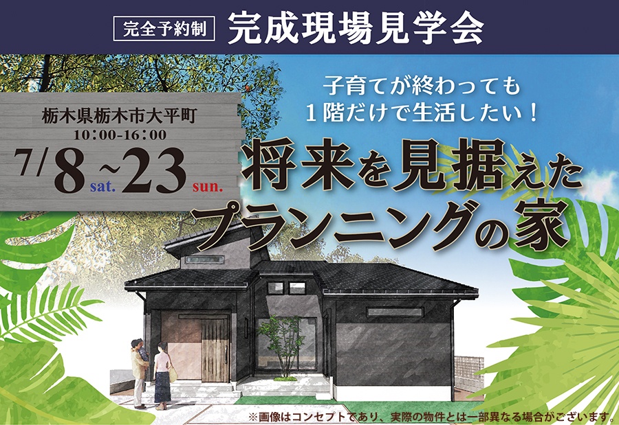 将来を見据えたプランニングの家vol.2