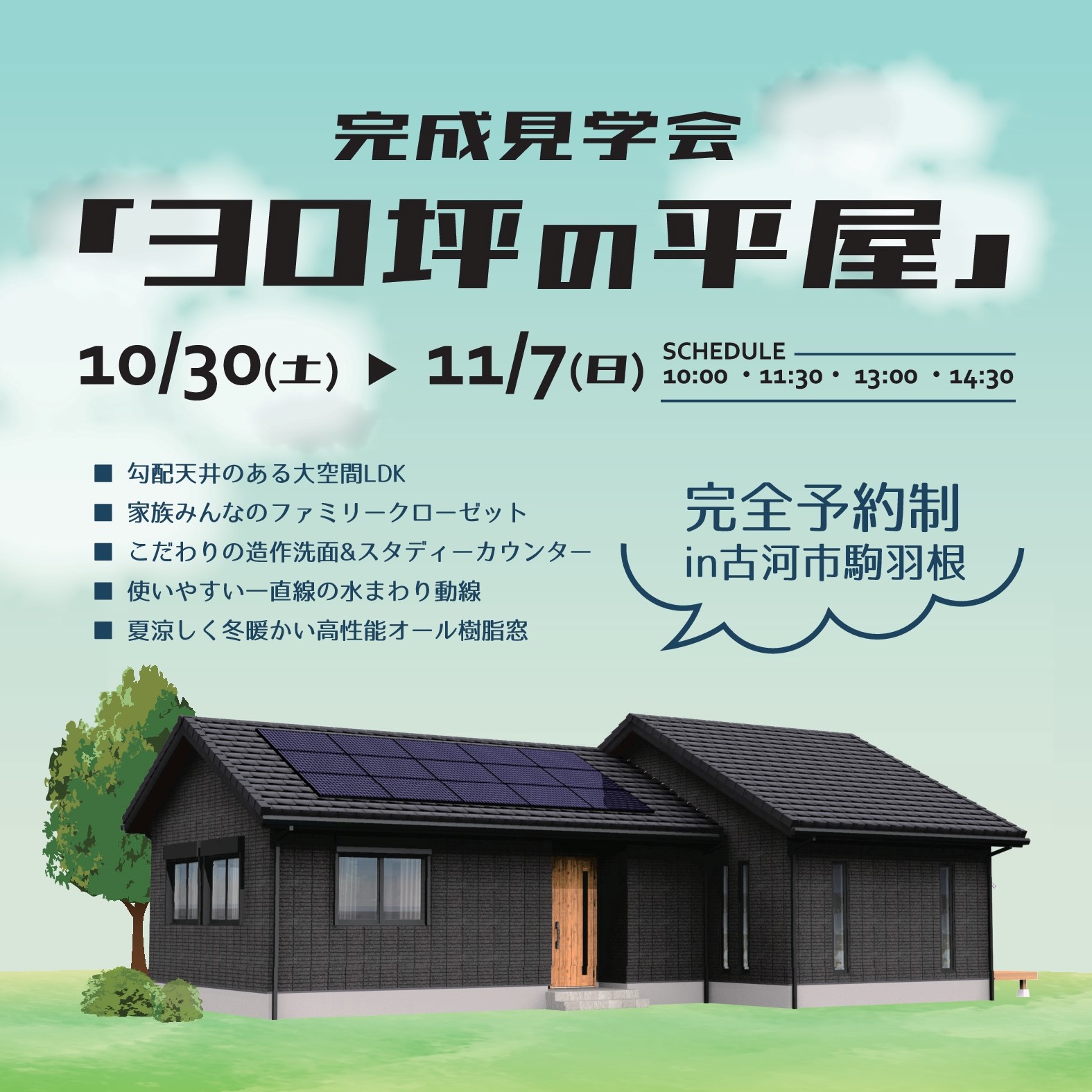 【10/30(土)~完成見学会2現場同時開催！①古河市駒羽根】
