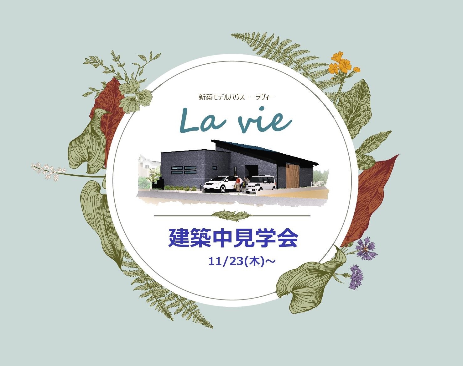 11/23(祝)～まちなか展示場建築中見学会開催🎈