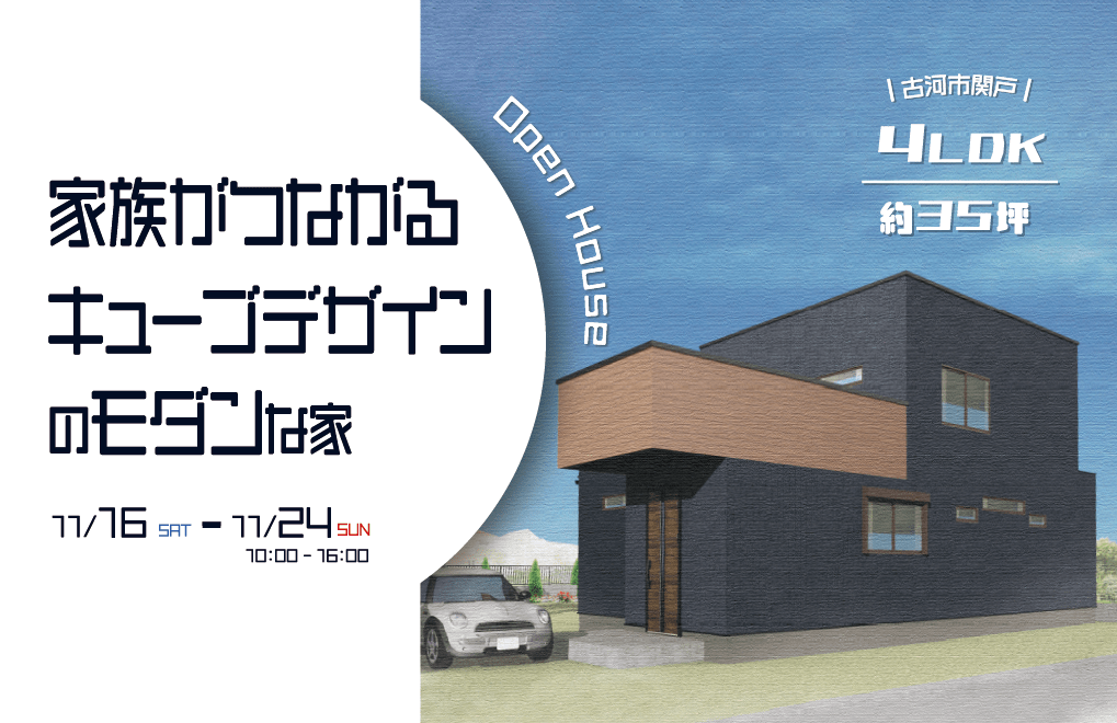 「キューブデザインのモダンな家」完成見学会