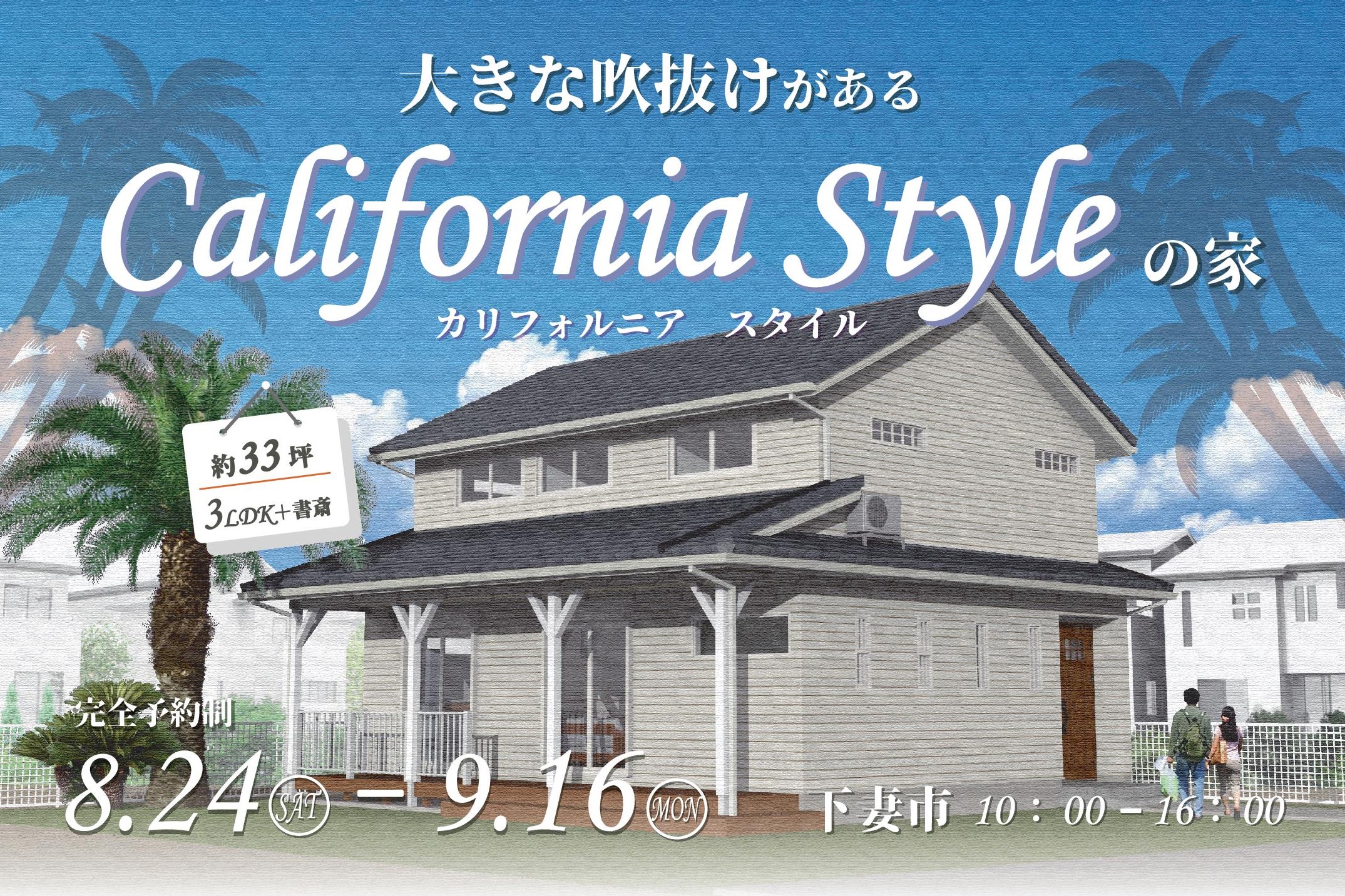 「大きな吹抜けがあるカリフォルニアスタイルの家」完成見学会