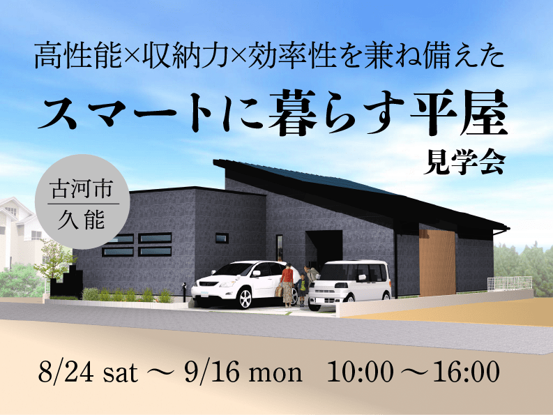 高性能×収納力×効率性を兼ね備えた スマートに暮らす平屋見学会