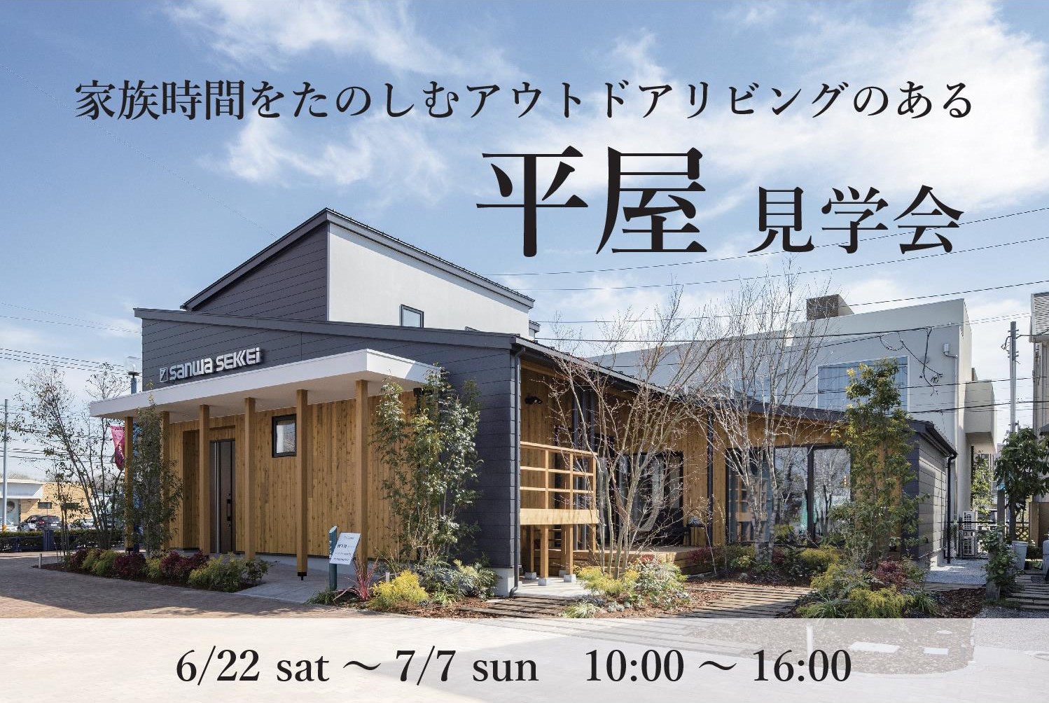 アウトドアリビングのある平屋見学会