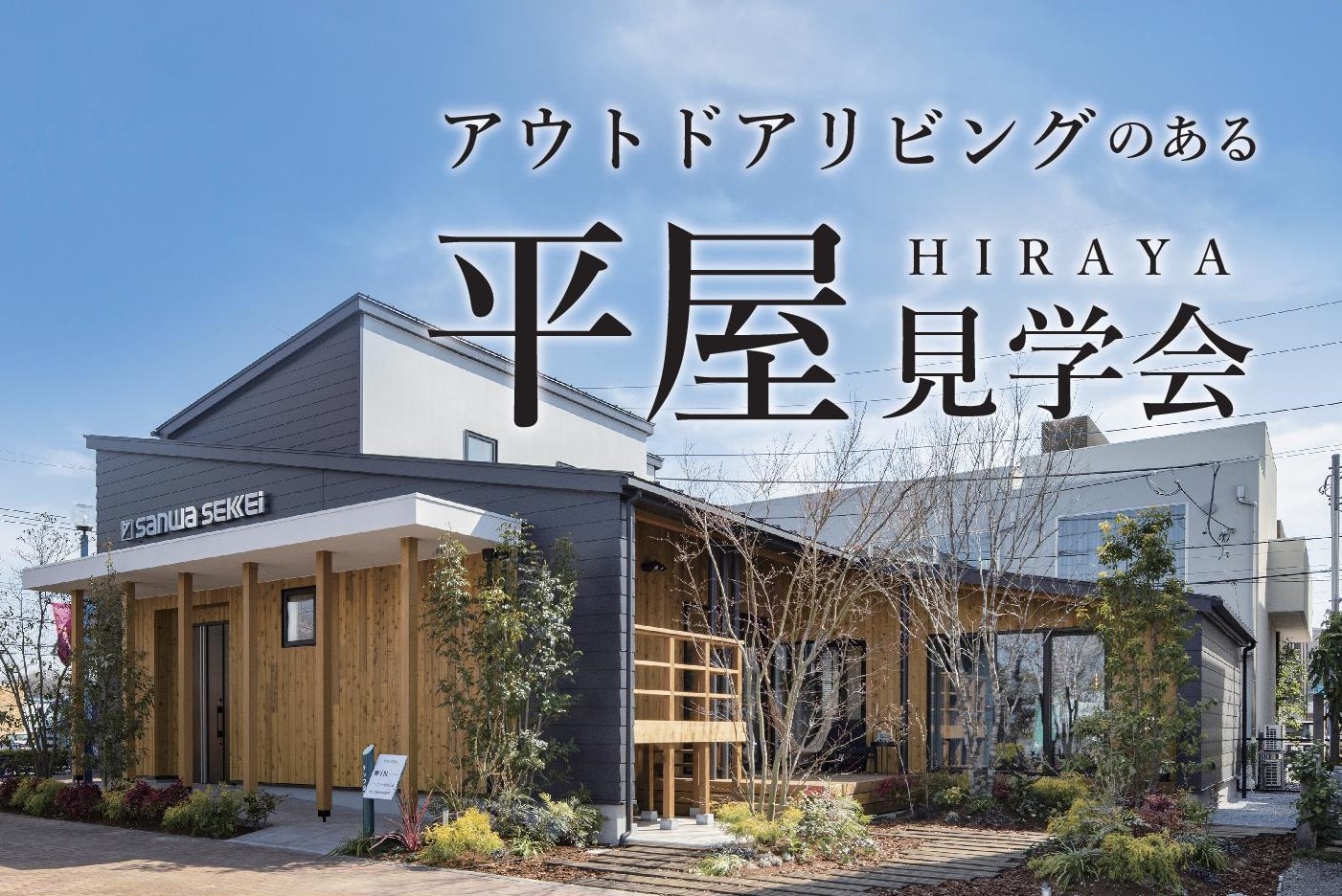 「アウトドアリビングのある平屋」見学会