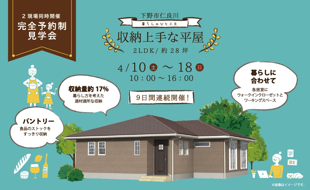 「収納上手な平屋」　完成見学会