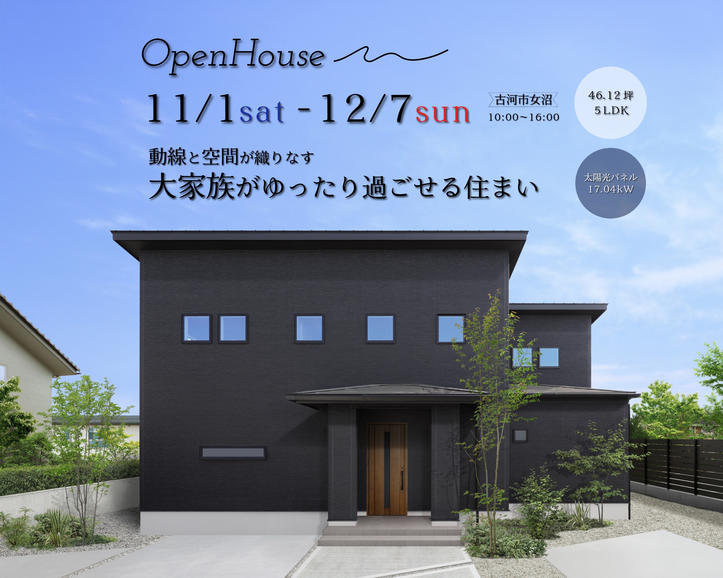 「大家族がゆったり過ごせる住まい」完成見学会