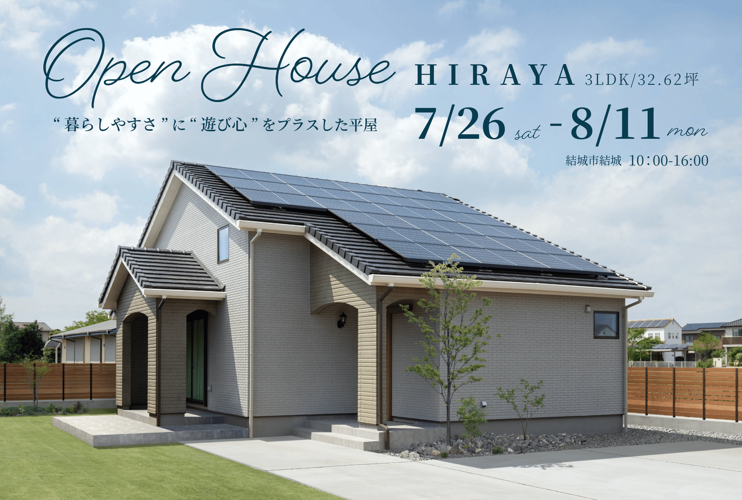「HIRAYA-暮らしやすさに遊び心をプラスした家」完成見学会