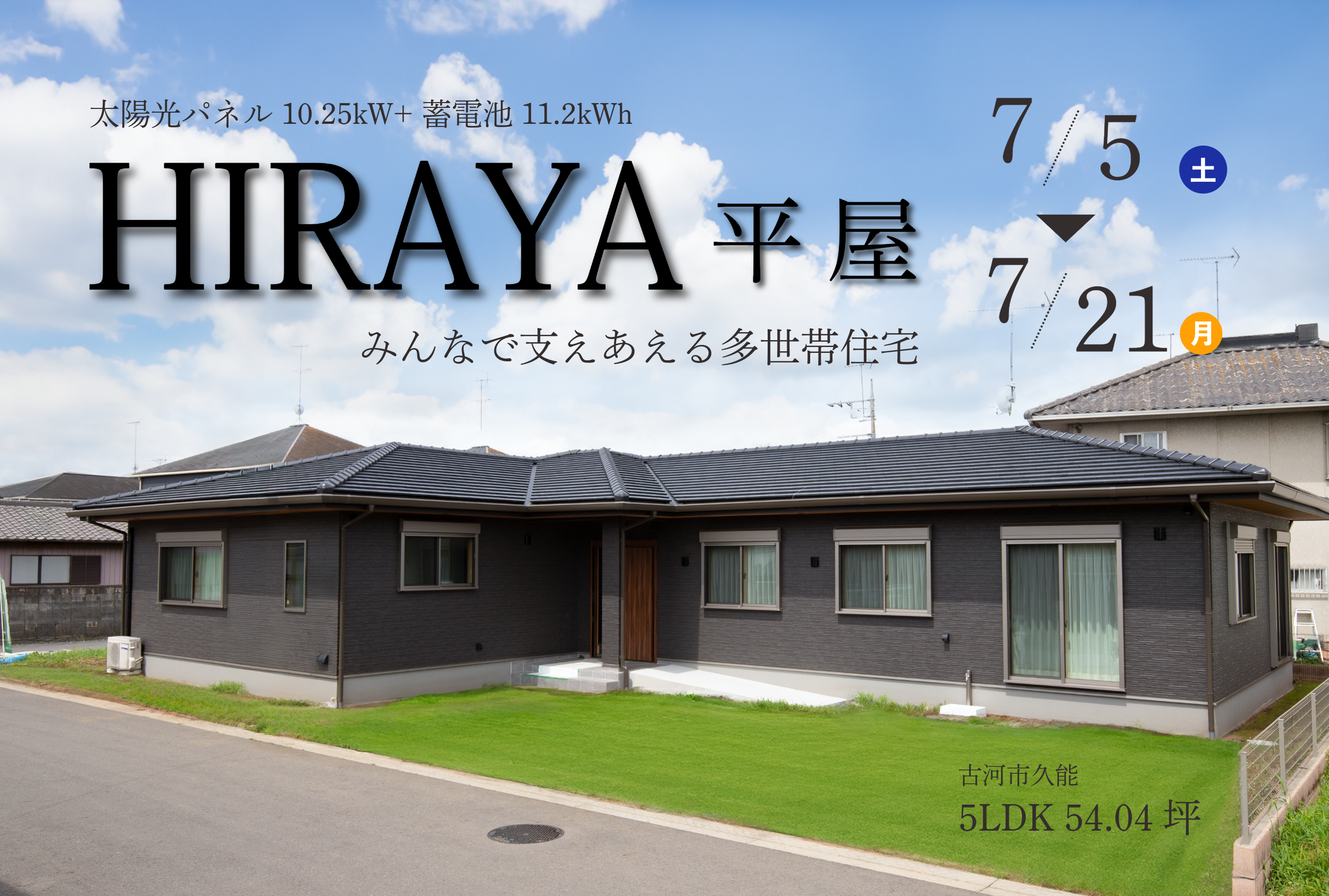 「HIRAYA-みんなで支えあえる多世帯住宅」完成見学会
