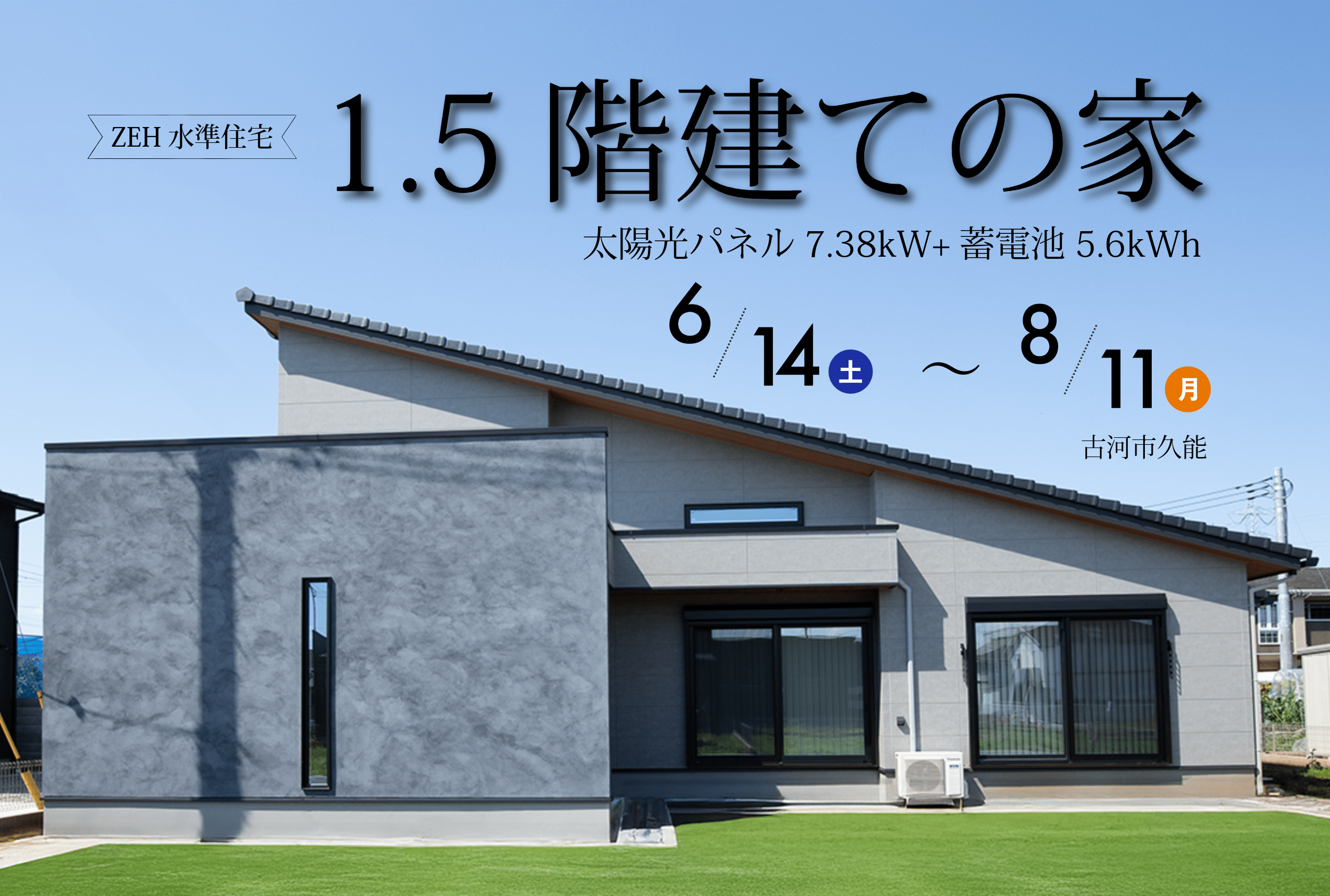 「ZEH水準住宅 1.5階建ての家」完成見学会