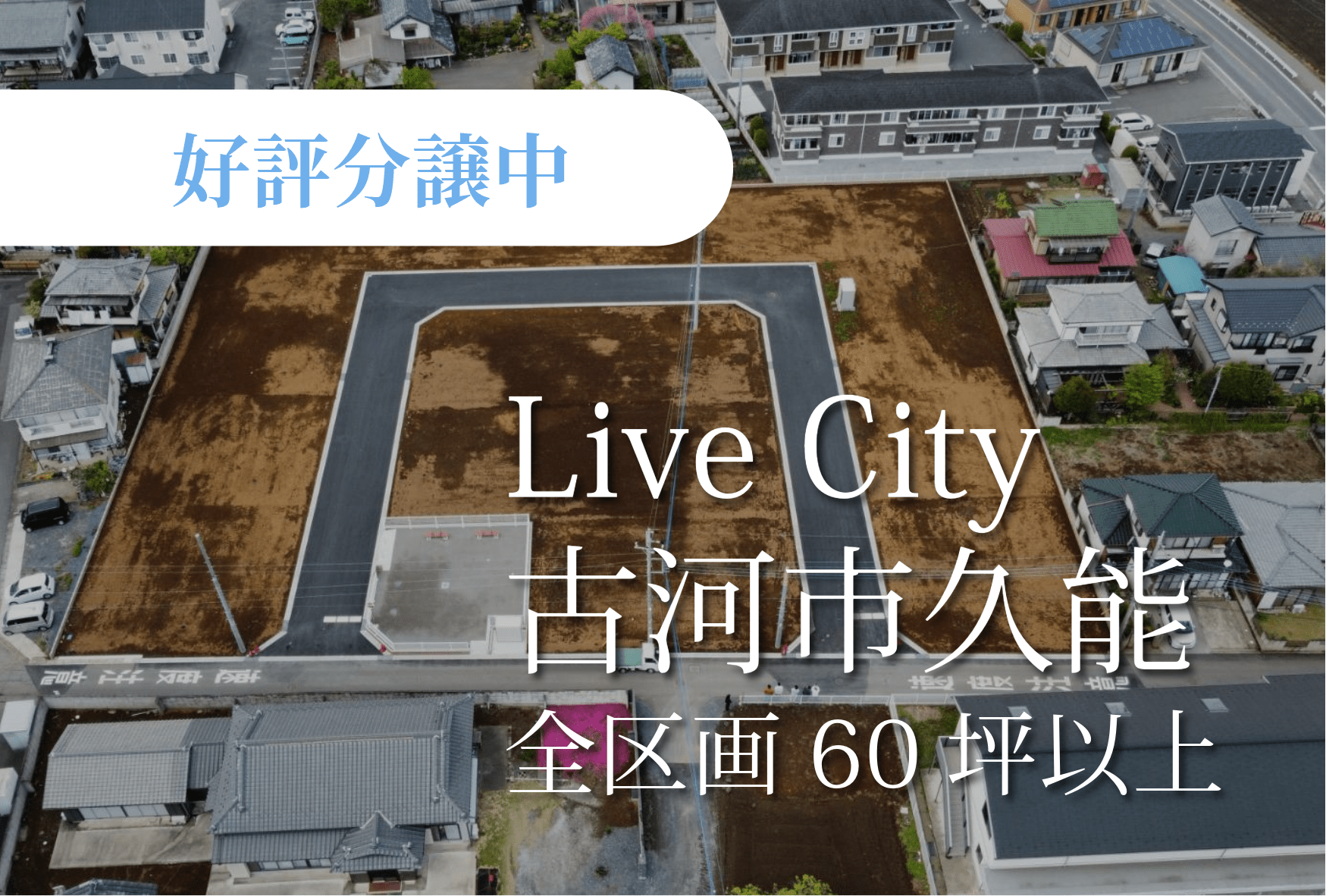 ライブシティ久能 分譲地販売相談会