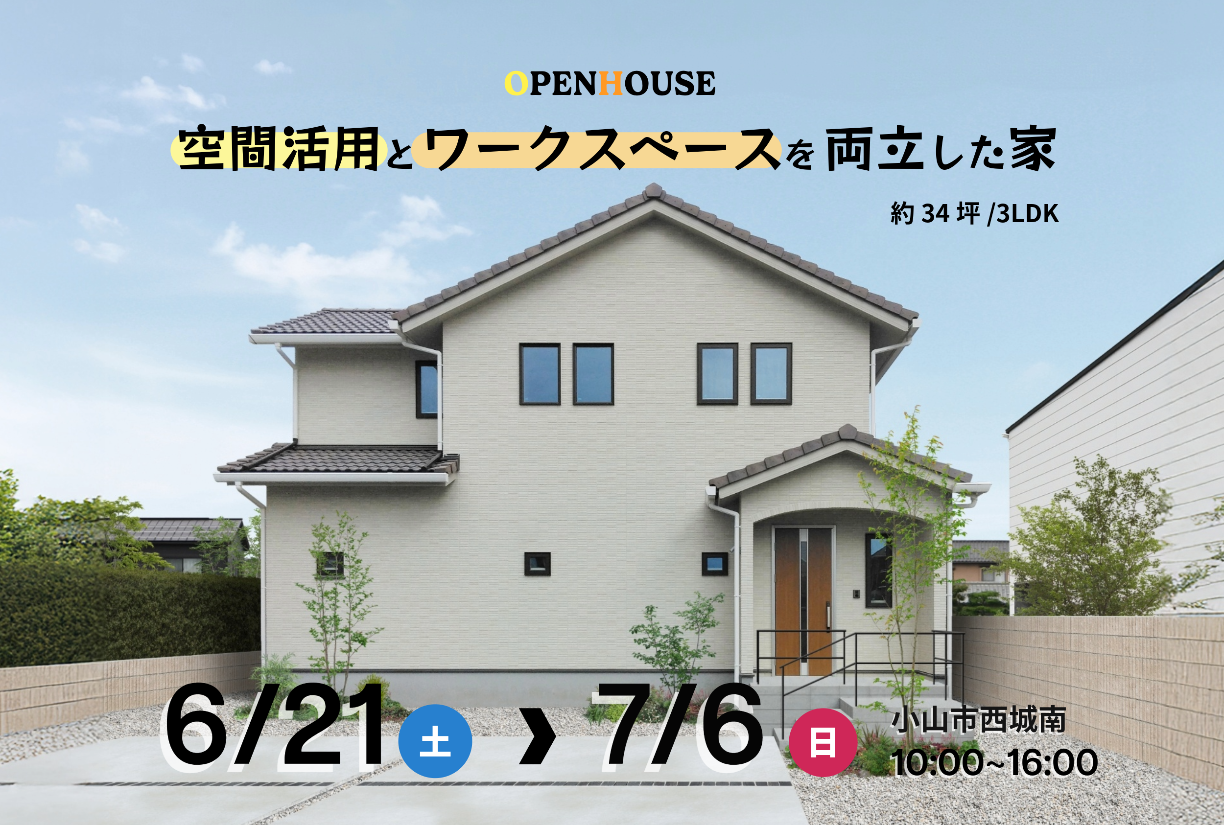 「空間活用とワークスペースを両立した家」完成見学会