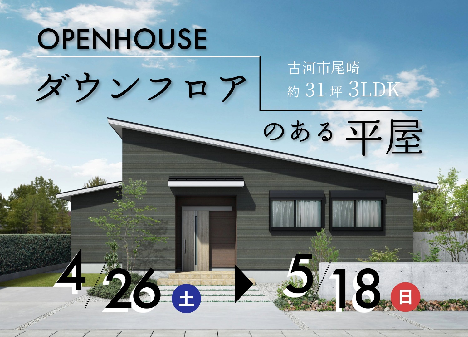 「ダウンフロアのある平屋」完成見学会