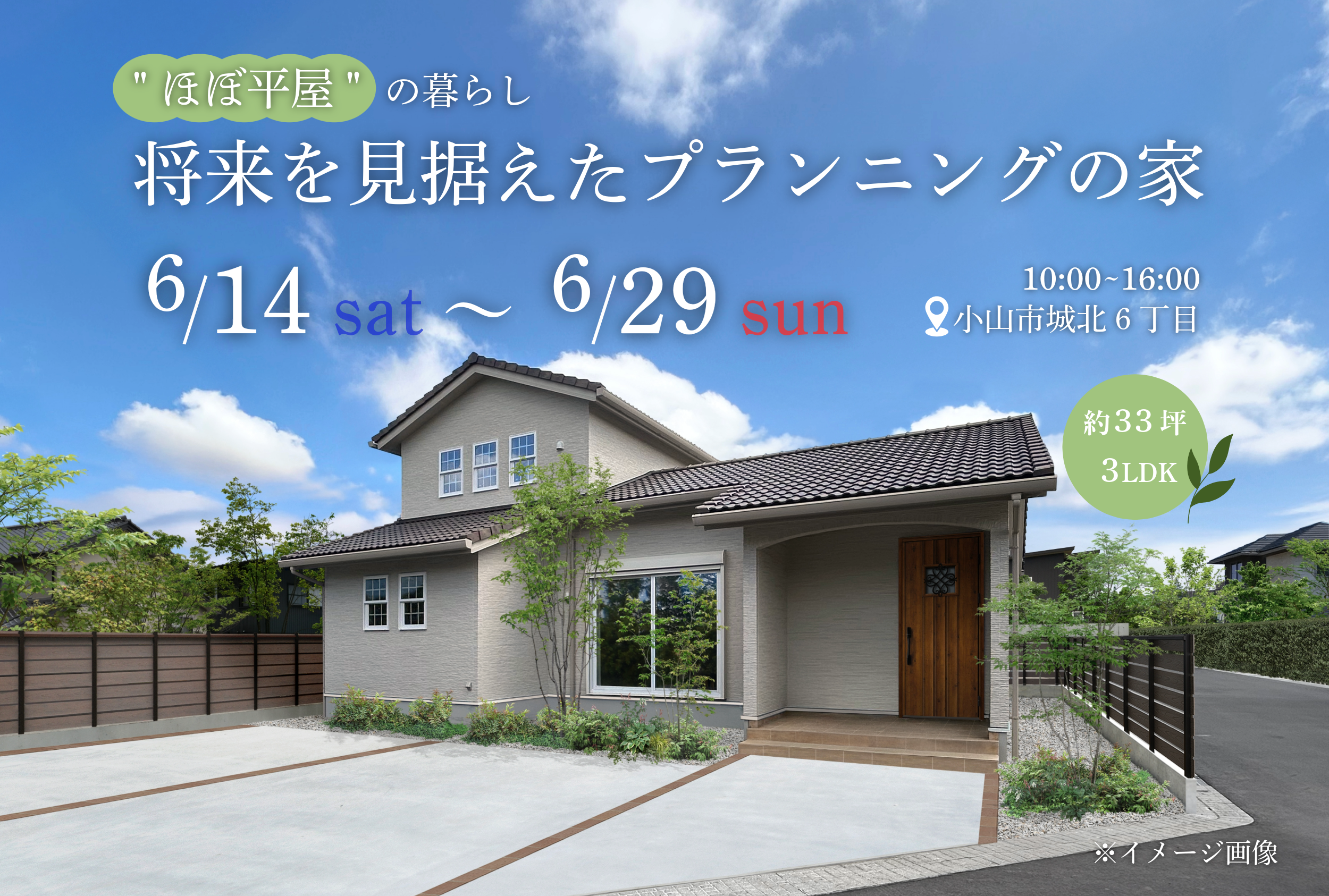 「将来を見据えたプランニングの家」完成見学会