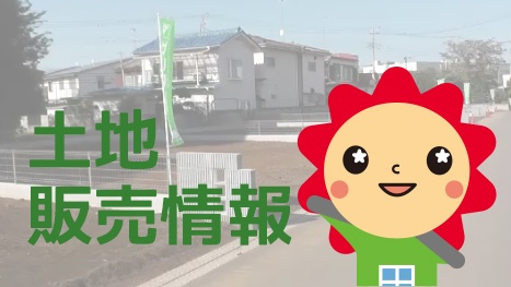 【土地情報】古河市久能新規分譲スタート！