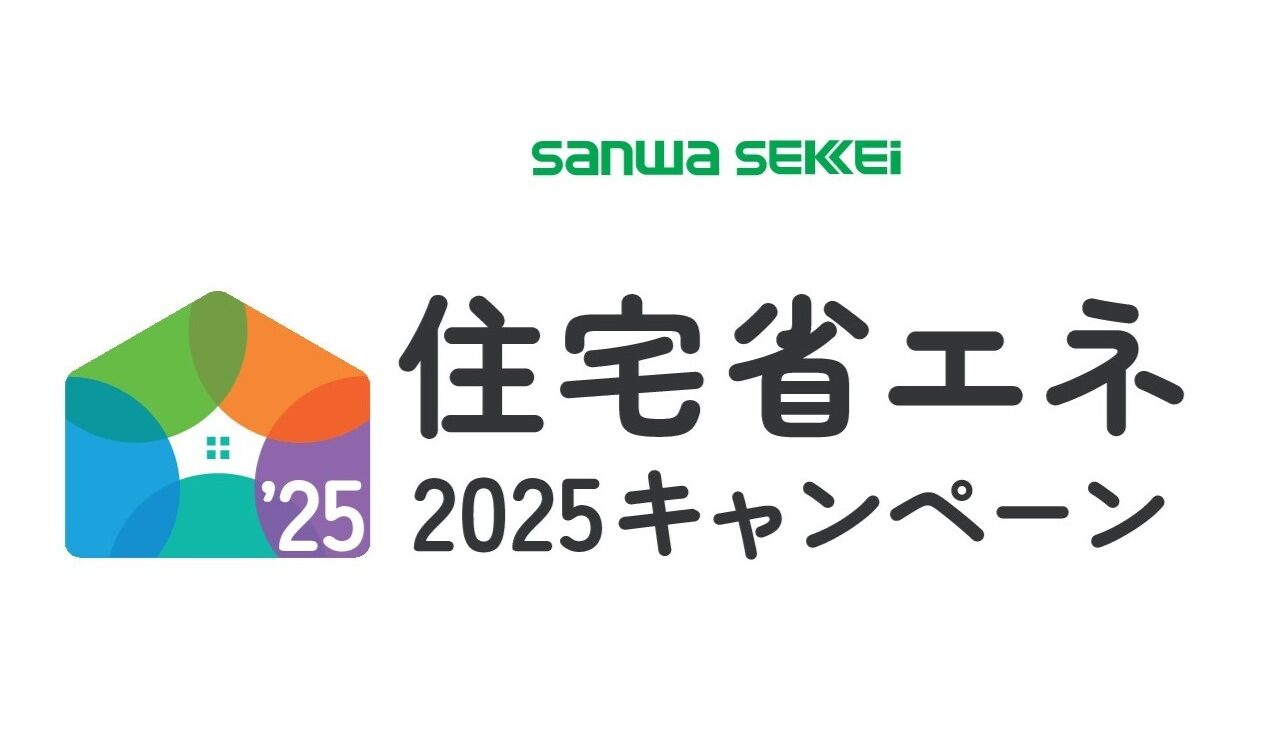 住宅省エネ2025キャンペーン