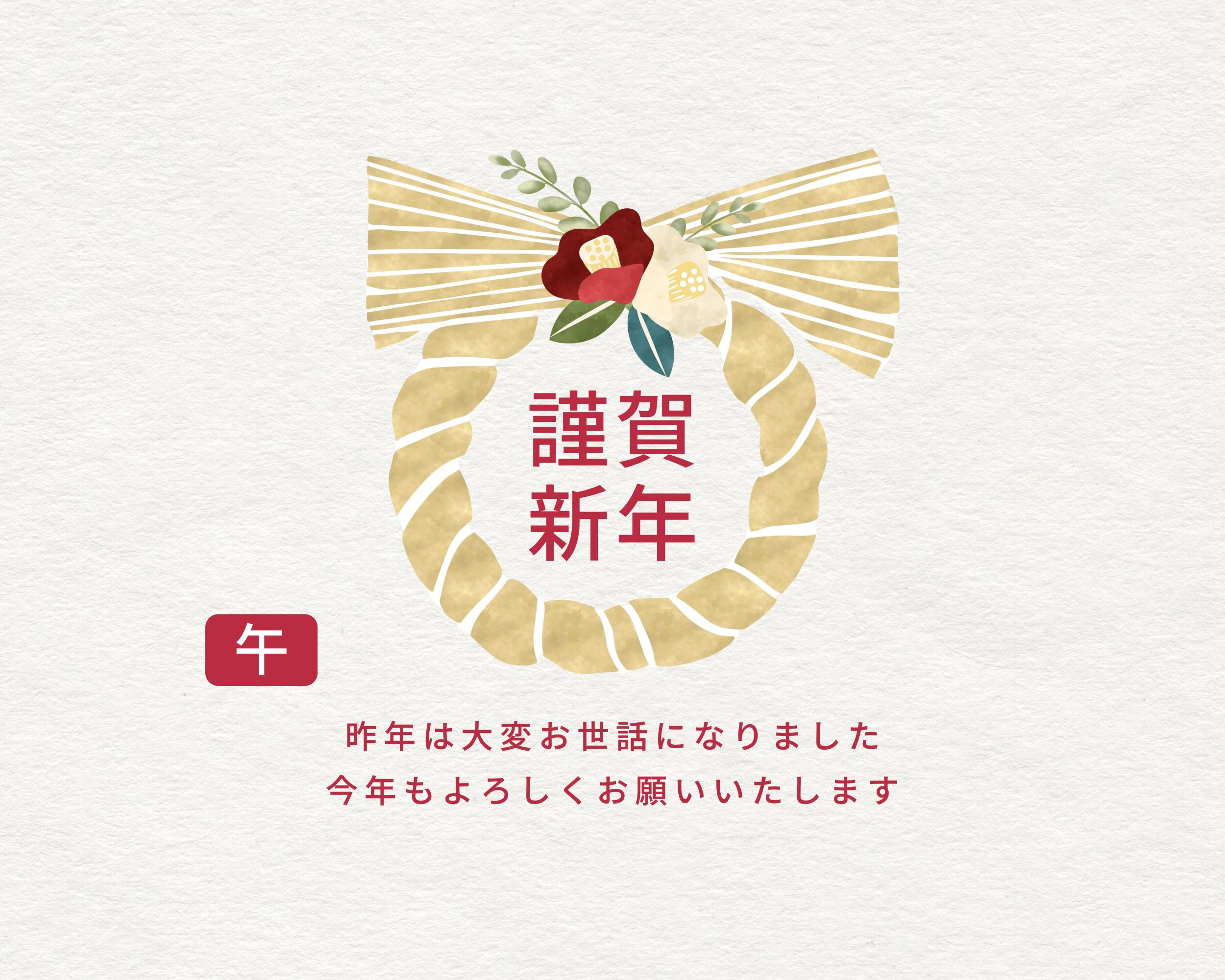 謹賀新年｜本年もよろしくお願い申し上げます！