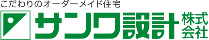 こだわりのオーダーメイド住宅 サンワ設計株式会社